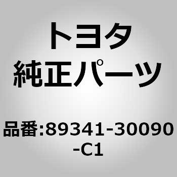 89341-30090-C1 (89341)ウルトラソニックセンサー 1個 トヨタ 【通販モノタロウ】