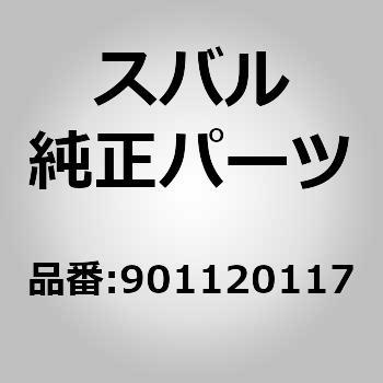(90112)ボルト アセンブリ スバル