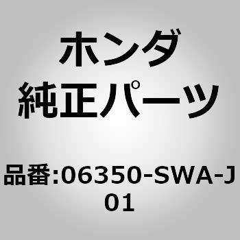 06350-SWA-J01 (06350)シリンダーセット，キー 1個 ホンダ 【通販