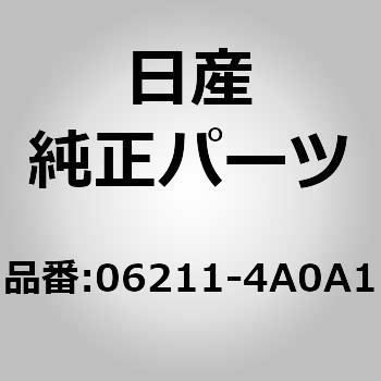 06211-4A0A1 (06211)プラグ 1袋(10個) ニッサン 【通販モノタロウ】
