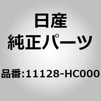 11128)オイルパンドレンコック ニッサン ニッサン純正品番先頭11