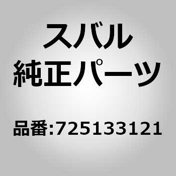 (72513)ボルト，ホイール シリンダ スバル