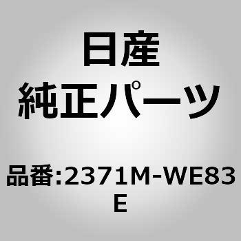 2371M-WE83E (2371M)エンジンコントロール モジュール 1個 ニッサン