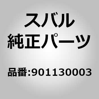 901130003 (90113)ボルト アンド ワツシヤ アセンブリ スバル 02953677