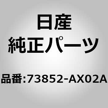 73852)モール，ルーフ ドリップ RH ニッサン ニッサン純正品番先頭73