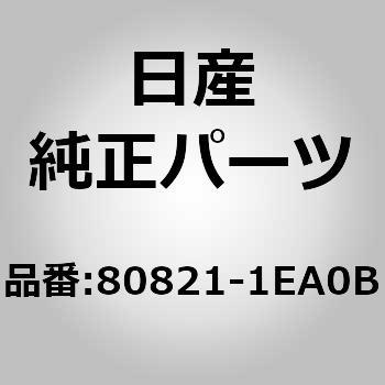 80821-1EA0B (80821)F/ドアガラス ウエザ アウタ 1個 ニッサン 【通販モノタロウ】