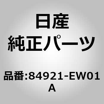 84921-EW01A (84921)プレート，ラゲージ リヤ 1個 ニッサン 【通販 