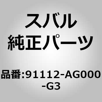 91112-AG000-G3 (91112)ガーニツシユ，フロント フエンダ ライト 1個 スバル 【通販モノタロウ】