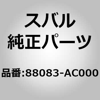 (88083)シフト ロック ユニット，ライト スバル