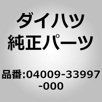 04009-33997-000 (04)VVTキット 1個 ダイハツ 【通販モノタロウ】