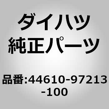 44610-97213-100 (44)ブレーキブースター 1個 ダイハツ 【通販モノタロウ】