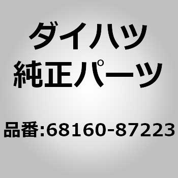 68)F/ドアガラスウエザーストリップ アウタ ダイハツ ダイハツ純正品番