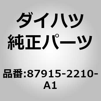 87915-2210-A1 (87)�h�A�~���[�J�o�[ �_�C�n�c 29859908