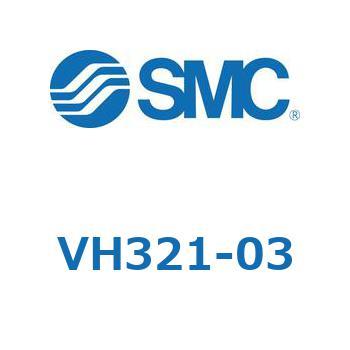 VH321-03 ハンドバルブ VHシリーズ 1個 SMC 【通販モノタロウ】