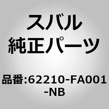 62210-FA001-NB (62210)�O���X �A�Z���u���C�t�����g �h�A ���C�g �X�o�� 03002013