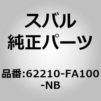 62210-FA100-NB (62210)�O���X �A�Z���u���C�t�����g �h�A ���C�g �X�o�� 03002029