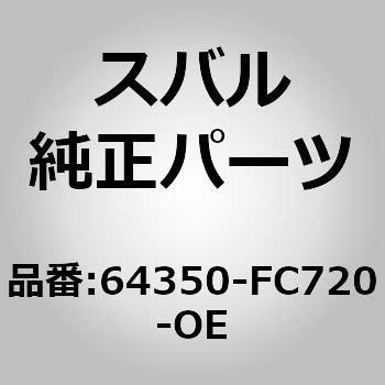 (64350)カバー，リヤ バツクレスト サイド ライト スバル