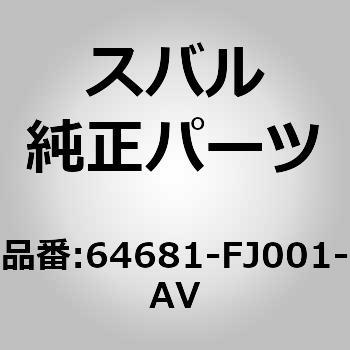 64681-FJ001-AV (64681)シート ベルト，リヤ シヨルダ センタ 1個 スバル 【通販モノタロウ】