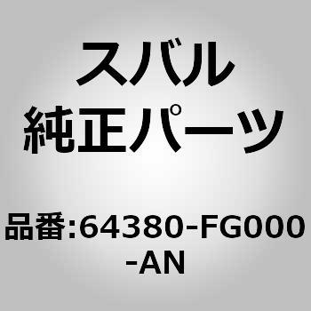 (64380)アーム レスト アセンブリ，リヤ センタ スバル