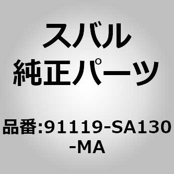 91119-SA130-MA (91119)ガーニツシユ，ドア レフト 1個 スバル 【通販モノタロウ】スバル純正