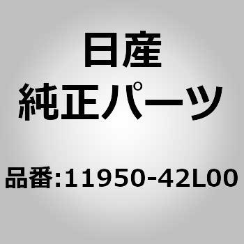 11950)P/S ベルト ニッサン ニッサン純正品番先頭11 【通販モノタロウ】