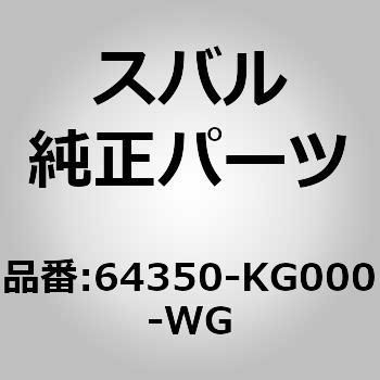 (64350)カバー アンド パツド コンプリート，リヤ バツクレスト ライト - スバル