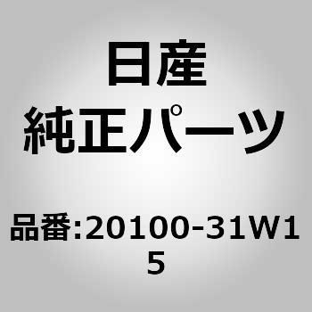 20100-31W15 (20100)マフラー(R) 1個 ニッサン 【通販モノタロウ】