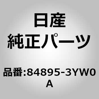 84895-3YW0A (84895)Rネームプレート 1個 ニッサン 【通販サイトMonotaRO】