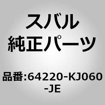 64220-KJ060-JE (64220)�N�b�V���� �A�Z���u���C���� �V�[�g �X�o�� 03064155