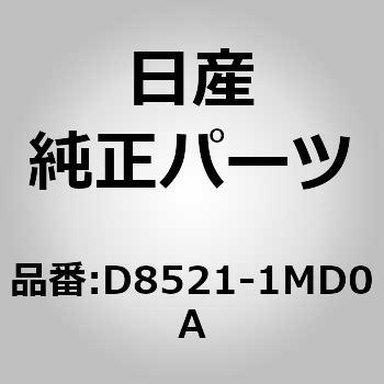 (D8521)ラックエンド RH ニッサン