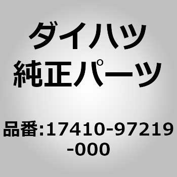 17410)マフラー(R) ダイハツ ダイハツ純正品番先頭17 【通販モノタロウ】