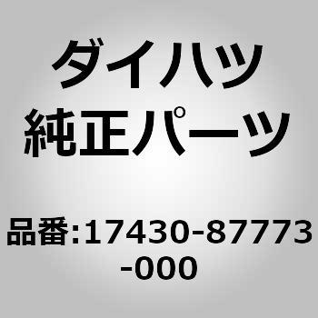 17430-87773-000 (17430)マフラー(R) ダイハツ 30665538