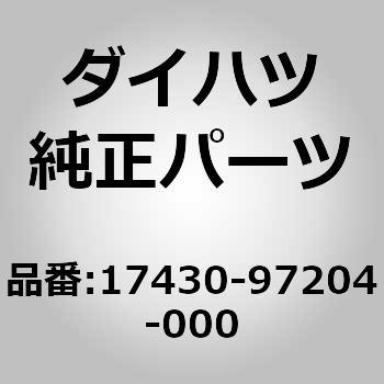 17430)テールパイプ ダイハツ ダイハツ純正品番先頭17 【通販モノタロウ】