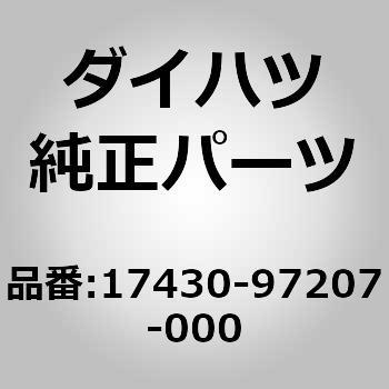 17430)テールパイプ ダイハツ ダイハツ純正品番先頭17 【通販モノタロウ】