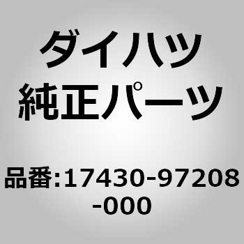 17430)テールパイプ ダイハツ ダイハツ純正品番先頭17 【通販モノタロウ】