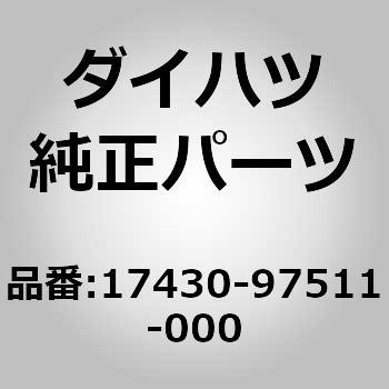 17430-97511-000 (17430)テールパイプ 1個 ダイハツ 【通販サイト 