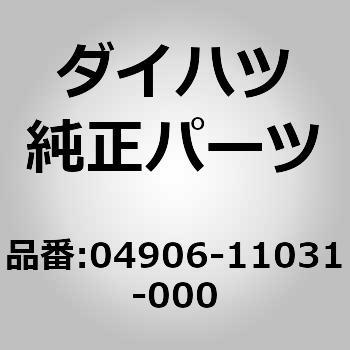 04906-11031-000 (04906)Rカップキット ダイハツ 30672224