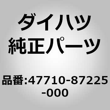 47710-87225-000 (47710)FキャリパーAssy ダイハツ 30673222