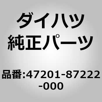 (47201)ブレーキマスターAssy ダイハツ
