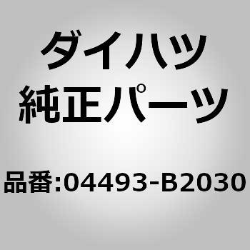 04493)ブレーキマスターキット ダイハツ ダイハツ純正品番先頭04