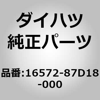 (16572)ラジエターホース(ロアー) ダイハツ