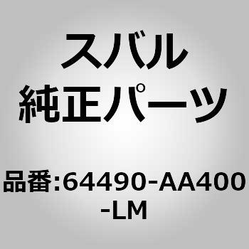 (64490)カバー コンプリート，リヤ バツクレスト ライト スバル
