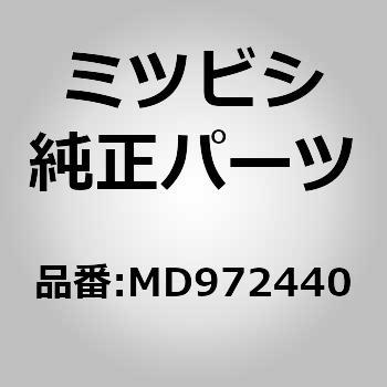 MD972440 (MD97)ウォーターポンプ 1個 ミツビシ 【通販モノタロウ】
