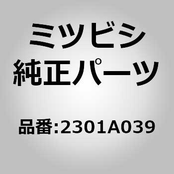 2301A039 (2301)クラッチディスク 1個 ミツビシ 【通販サイトMonotaRO】