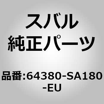 (64380)アーム レスト アセンブリ，リヤ センタ スバル