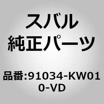 91034-KW010-VD (91034)�~���[ �A�Z���u���C�h�A ���t�g �X�o�� 03081287