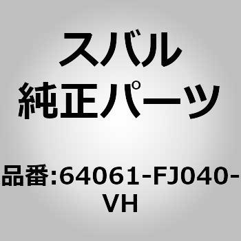 (64061)ヘッドレスト アセンブリ，フロント スバル