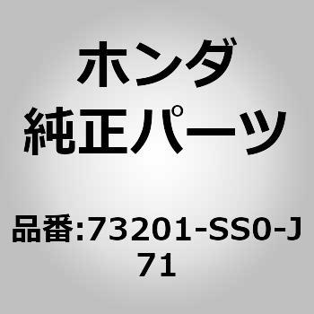 73201-SS0-J71 (73201)KXC[EChV[h                    (O[)(ATq) z_ 00309025