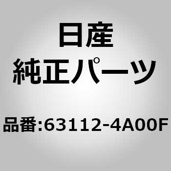 63112)F/フェンダーパネル RH ニッサン ニッサン純正品番先頭63 【通販モノタロウ】