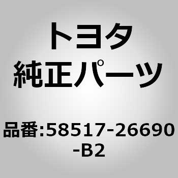 リヤフロアマット トヨタ トヨタ純正品番先頭文字 58 通販モノタロウ B2